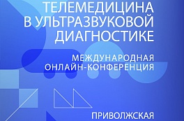 Приглашаем вас принять участие в Международной онлайн конференции «Телемедицина в ультразвуковой диагностике»