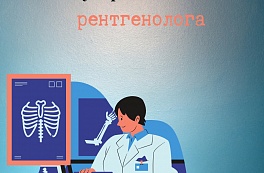 С Днем Рентгенолога!