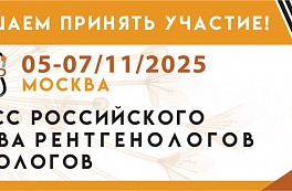 Приглашаем принять участие в Конгрессе Российского Общества Рентгенологов и Радиологов